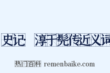 史记·淳于髡传近义词是什么意思的图片